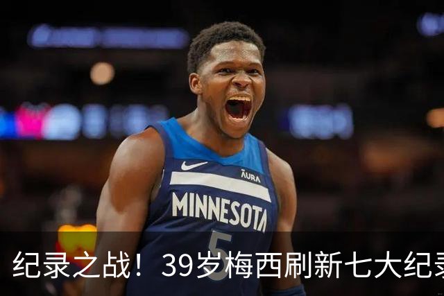 纪录之战！39岁梅西刷新七大纪录：连续7场世界杯破门历史首人！
